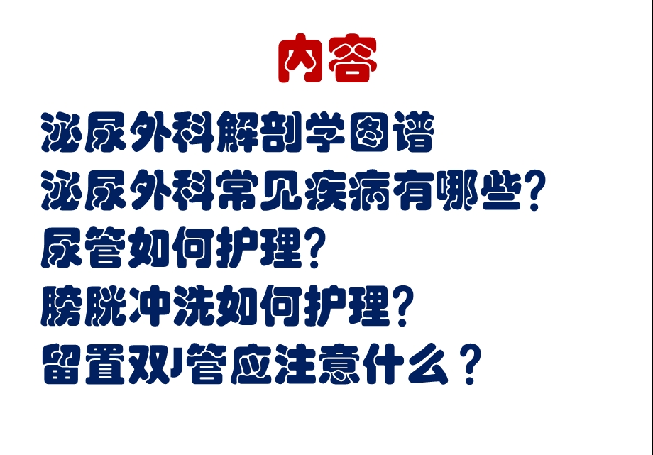 最新泌尿外科疾病知识及护理要点PPT文档.pptx_第1页