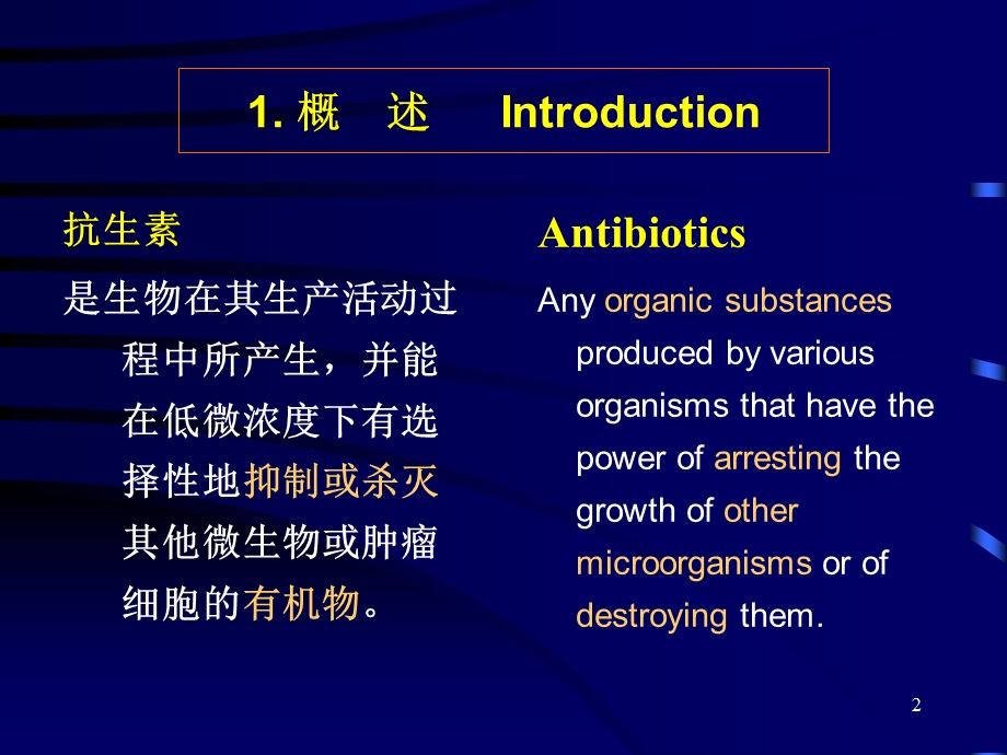 最新抗生素发酵生产工艺学PPT文档.ppt_第2页