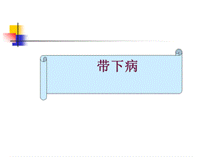 最新：中医妇科学带下病文档资料.ppt