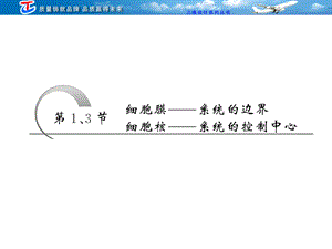 最新：必修一 第三章 第1、3节细胞膜——系统的边界细胞核——系统的控制中心文档资料.ppt
