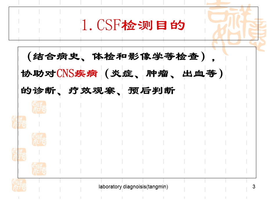 最新：脑脊液常规及生殖系统检查课件文档资料.ppt_第3页