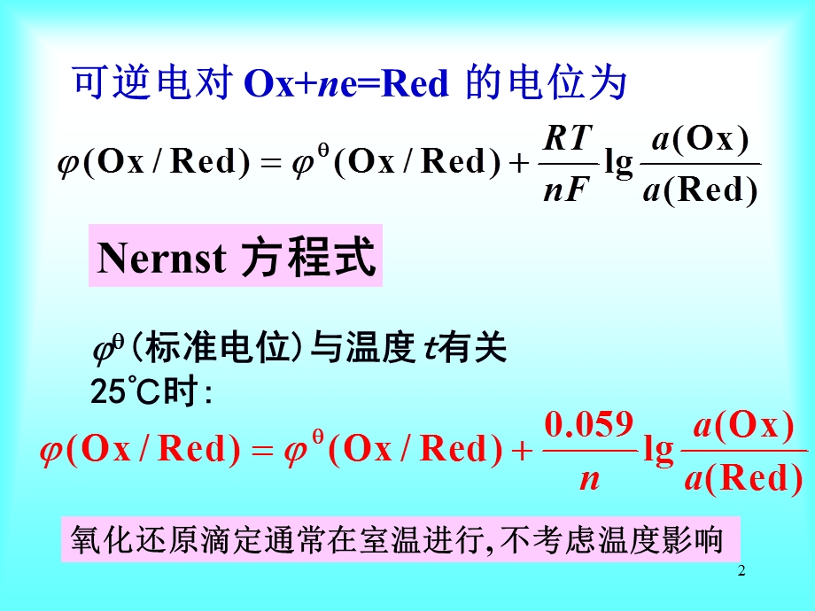 第五章氧化还原滴定法氧化还原反应的方向和程度名师编辑PPT课件.ppt_第2页