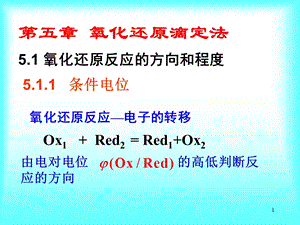 第五章氧化还原滴定法氧化还原反应的方向和程度名师编辑PPT课件.ppt