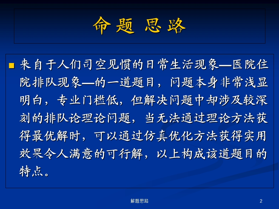 最新“眼科病床的合理安排”命题、解题思路解析及论文点评 PPT课件PPT文档.ppt_第2页