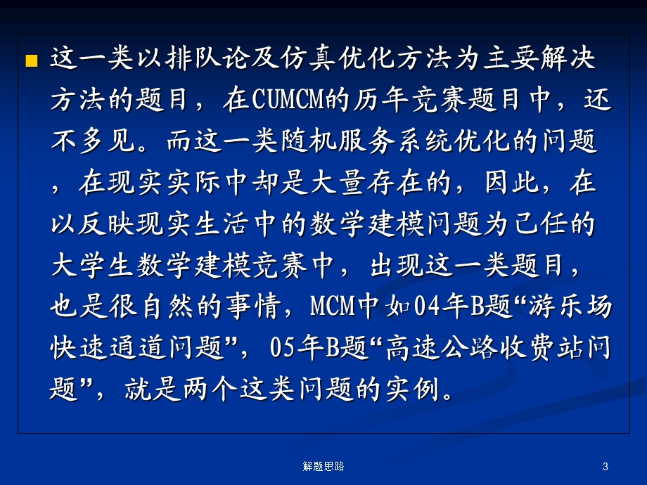 最新“眼科病床的合理安排”命题、解题思路解析及论文点评 PPT课件PPT文档.ppt_第3页