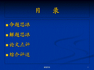 最新“眼科病床的合理安排”命题、解题思路解析及论文点评 PPT课件PPT文档.ppt