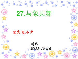 [五年级语文]人教版五年级语文下册27课课件.ppt