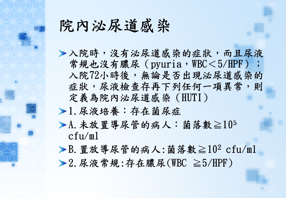 最新：【医药健康】院內泌尿道感染文档资料.ppt_第1页