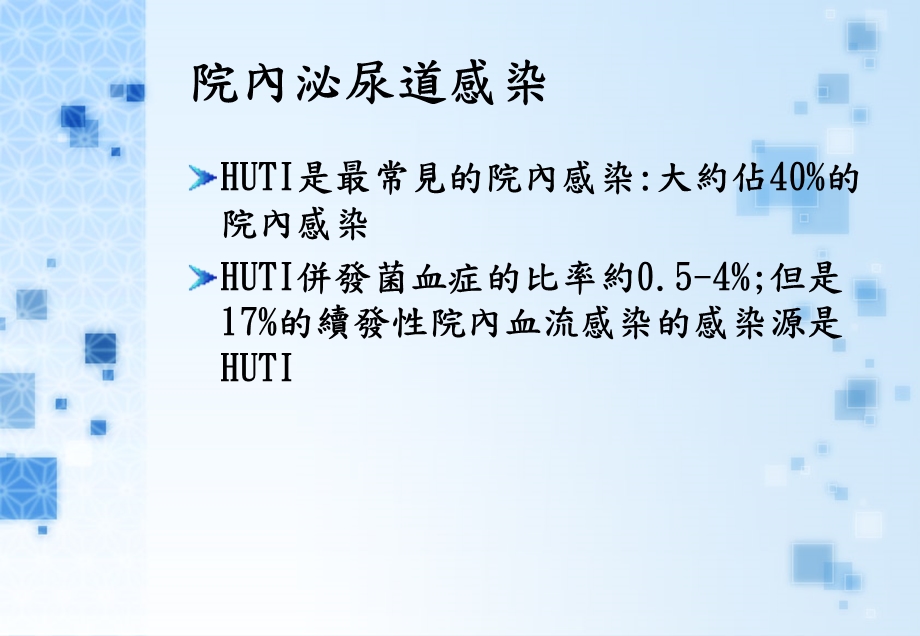 最新：【医药健康】院內泌尿道感染文档资料.ppt_第2页