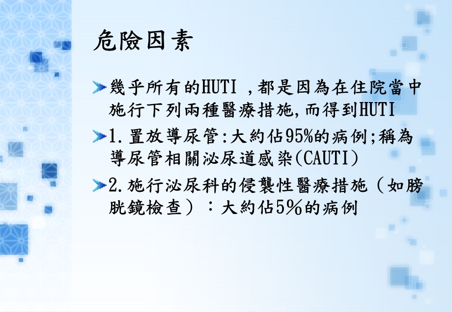 最新：【医药健康】院內泌尿道感染文档资料.ppt_第3页