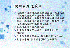 最新：【医药健康】院內泌尿道感染文档资料.ppt