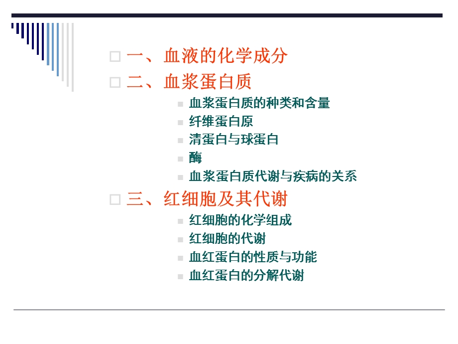 最新：12血液的生物化学精选文档文档资料.ppt_第1页