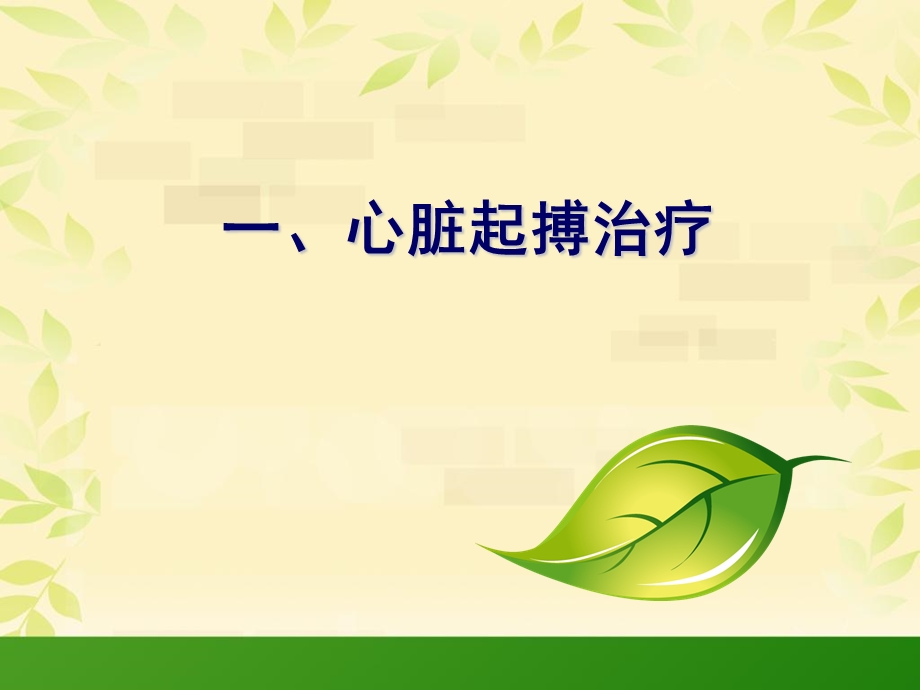 最新：内科护理学第版循环系统常用诊疗技术及护理文档资料.ppt_第1页