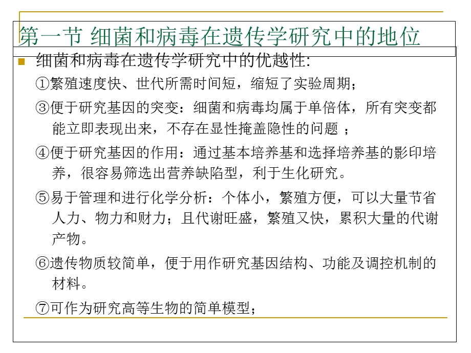 第五章细菌和噬菌体的重组和连锁文档资料.ppt_第1页