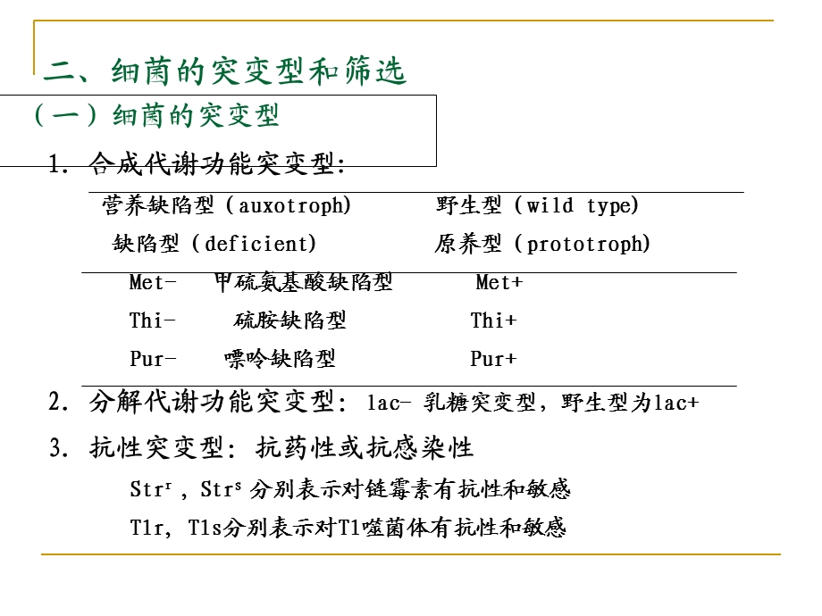 第五章细菌和噬菌体的重组和连锁文档资料.ppt_第3页