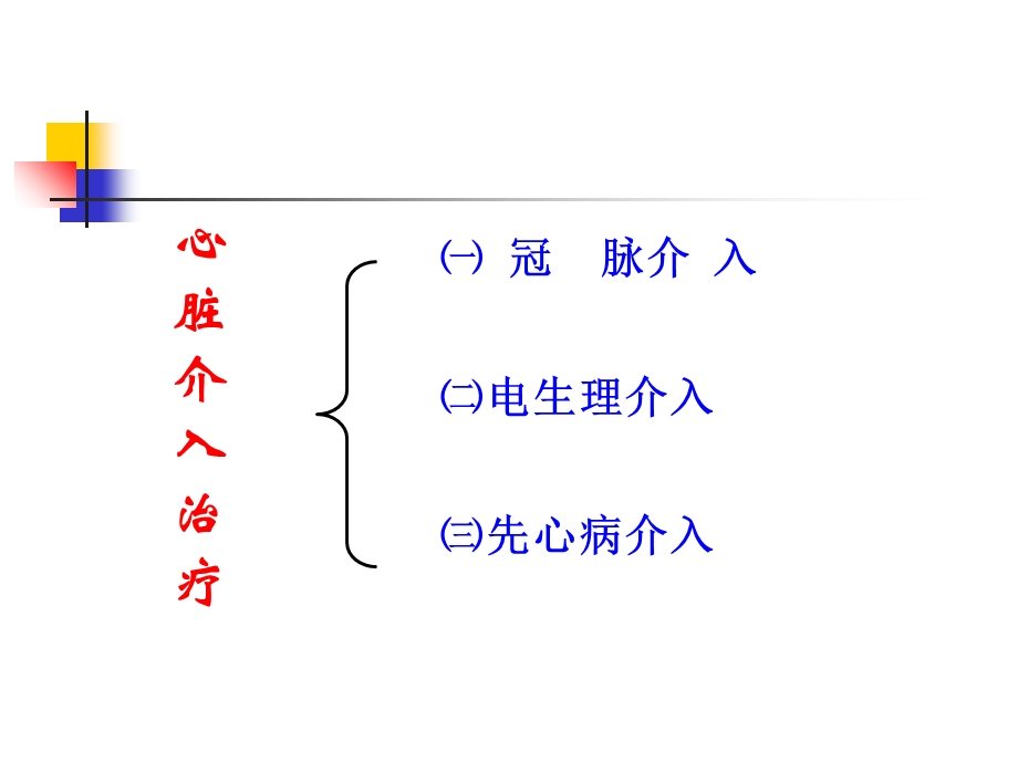 最新学术介入心脏病学心血管病介入治疗PPT文档.ppt_第1页