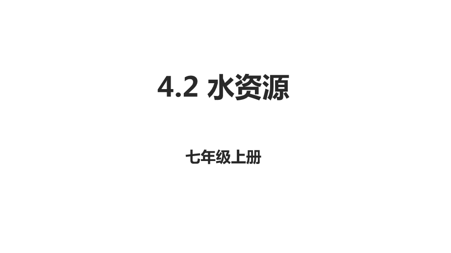 中图版北京地理七年级上册 4.2水资源课件(共23张PPT).pptx_第1页