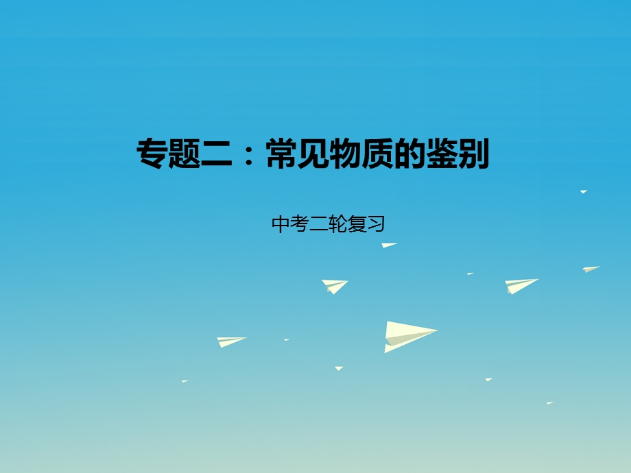 中考化学二轮复习专题突破专题2 常见物质的鉴别方法复习课件15张(共15张PPT).ppt_第1页