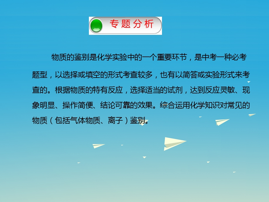 中考化学二轮复习专题突破专题2 常见物质的鉴别方法复习课件15张(共15张PPT).ppt_第3页