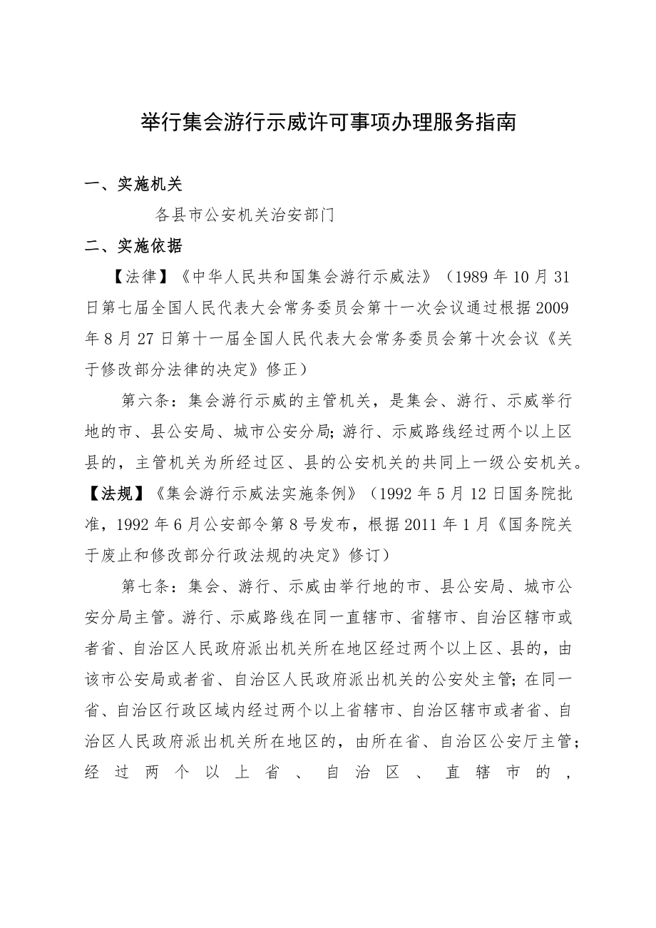 举行集会游行示威许可事项办理服务指南.docx_第1页