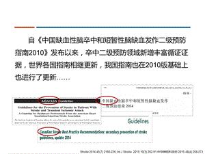 中国缺血性卒中二级预防指南解读 ppt课件文档资料.pptx