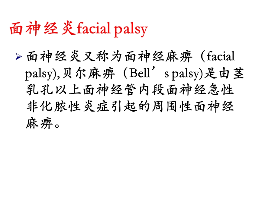 最新第十章 面神经炎康复课件PPT文档.ppt_第3页