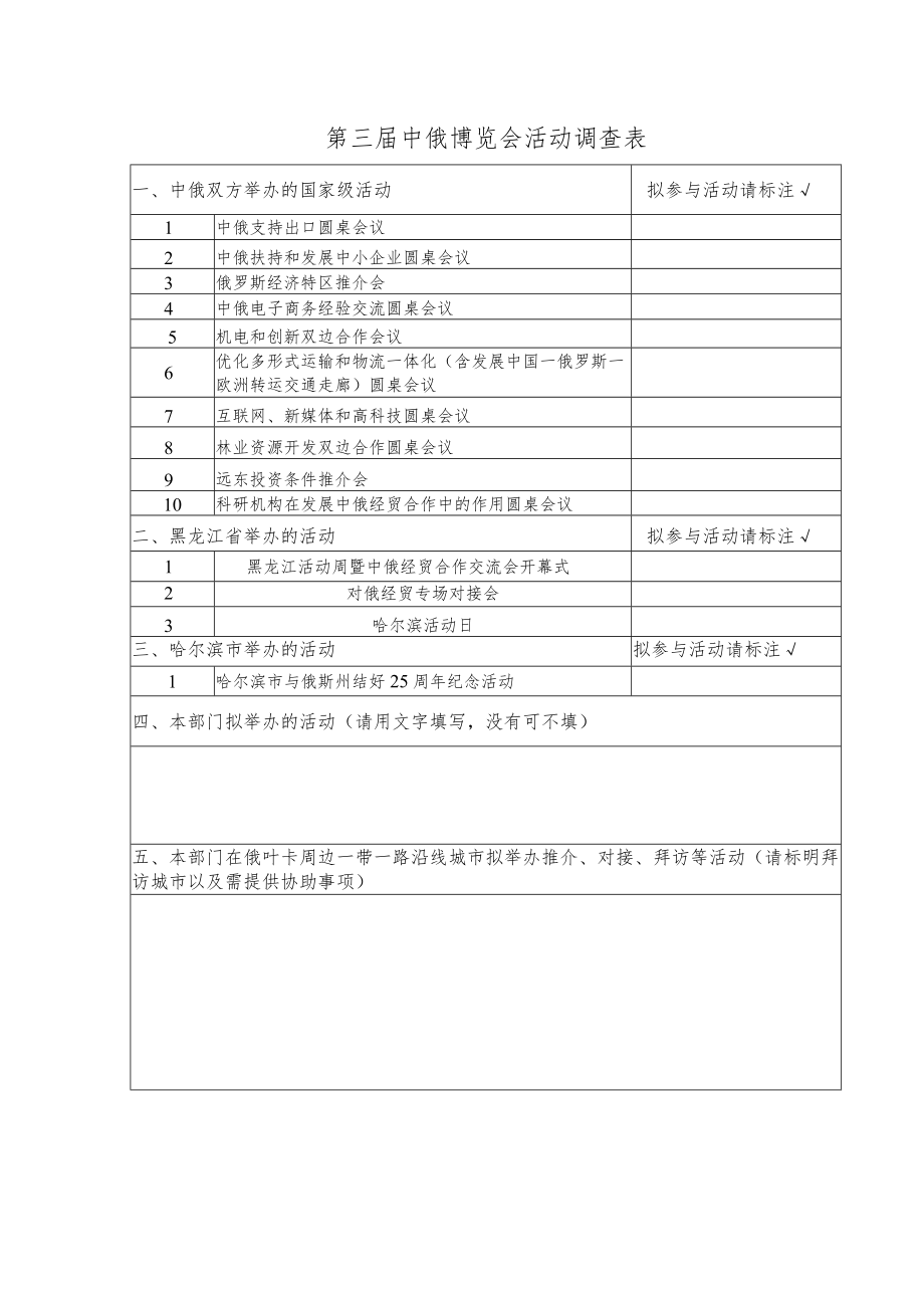 第三届中俄博览会活动调查表.docx_第1页