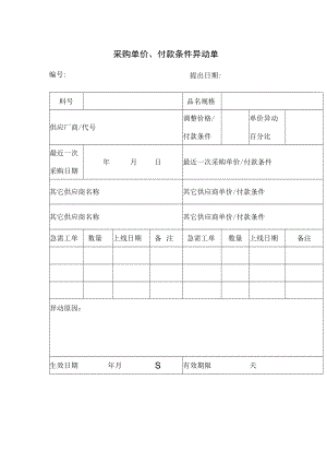 采购单价、付款条件异动单.docx