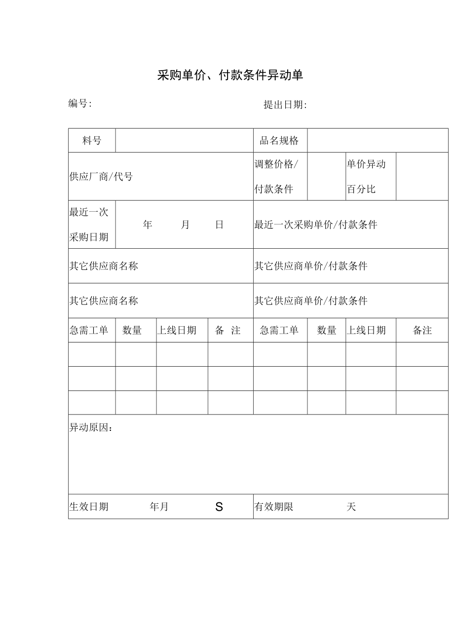 采购单价、付款条件异动单.docx_第1页