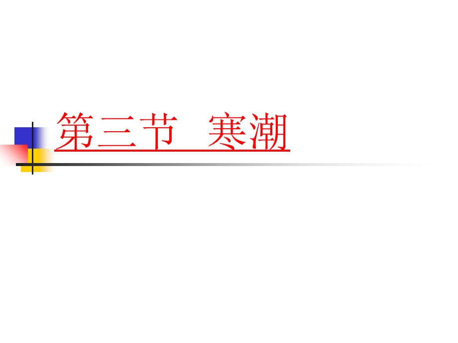 中图版地理必修一课件：4.3寒潮 课件1(共24张PPT).ppt_第3页