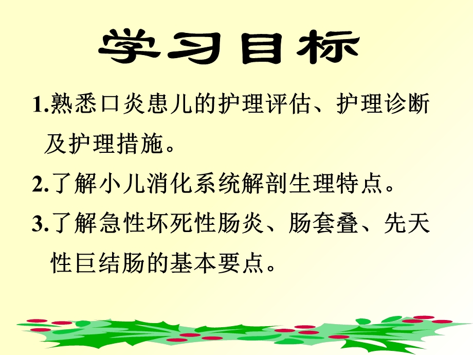 儿科护理学李胜玲课件13消化系统疾病患儿的护理1PPT课件.ppt_第1页