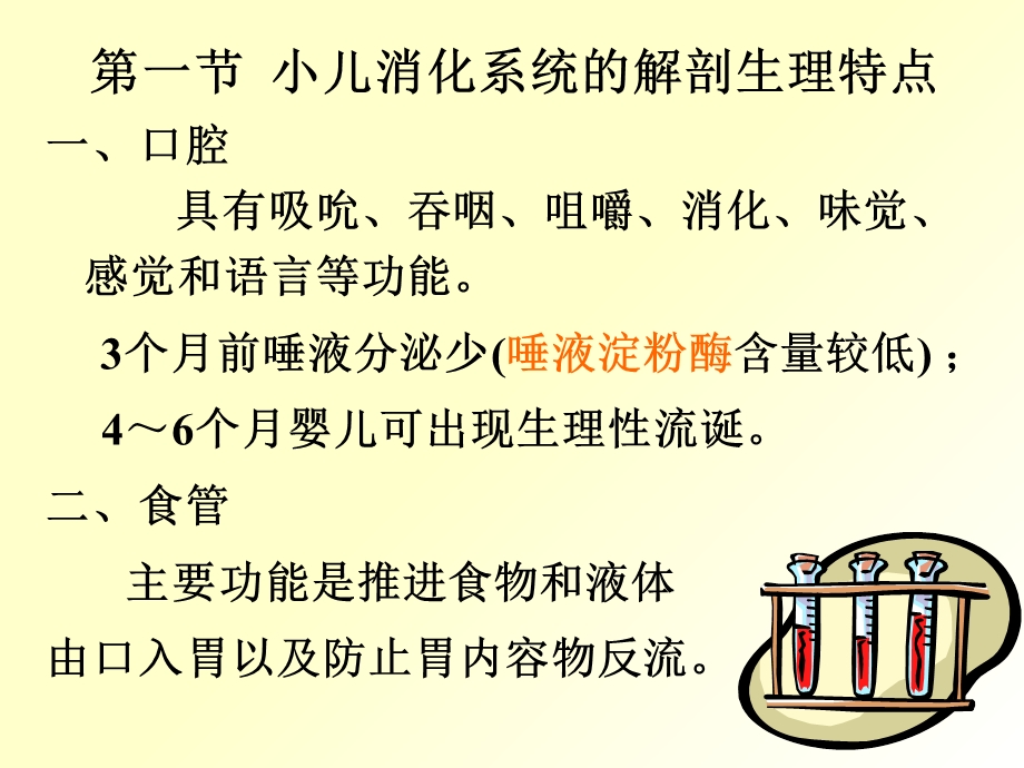 儿科护理学李胜玲课件13消化系统疾病患儿的护理1PPT课件.ppt_第2页