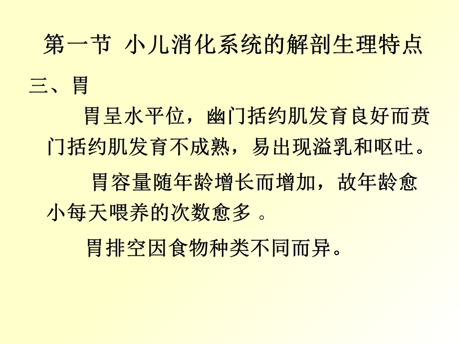 儿科护理学李胜玲课件13消化系统疾病患儿的护理1PPT课件.ppt_第3页