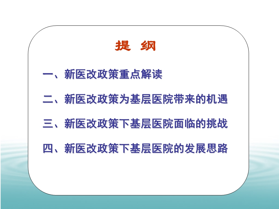 最新新医改政策下基层医院的发展思路PPT文档.ppt_第1页