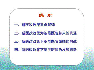 最新新医改政策下基层医院的发展思路PPT文档.ppt