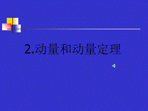 人教选修35第十六章第2节 动量和动量定理 课件 (29张).ppt