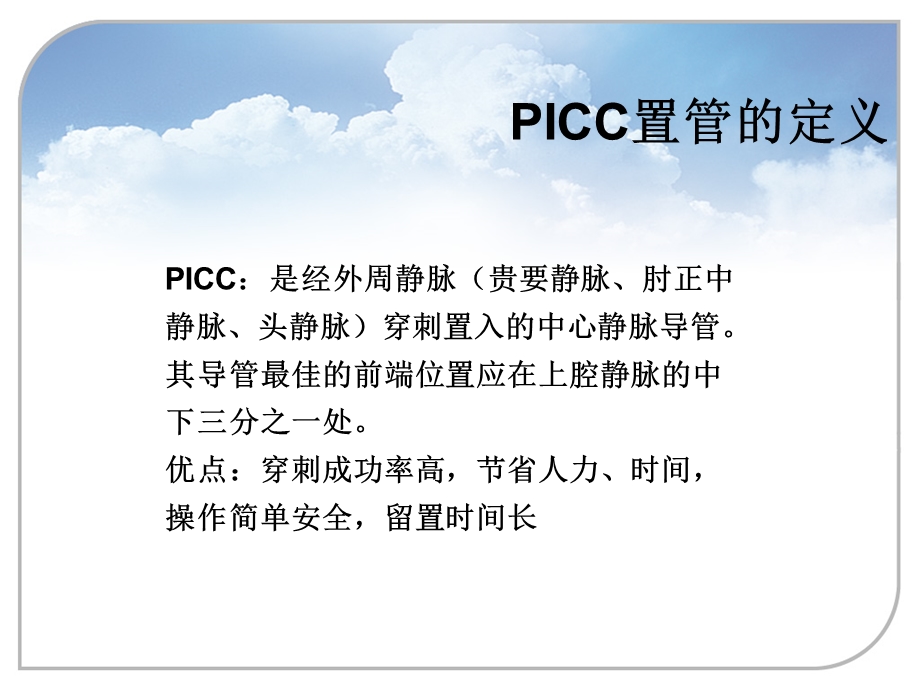 最新：2月picc置管的护理文档资料.ppt_第1页