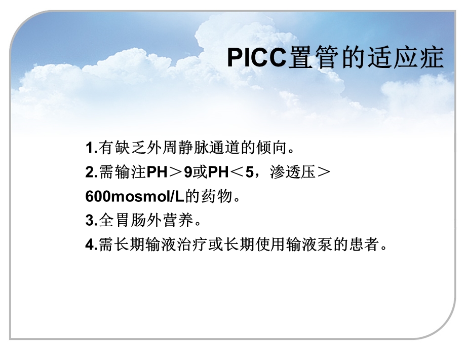 最新：2月picc置管的护理文档资料.ppt_第3页