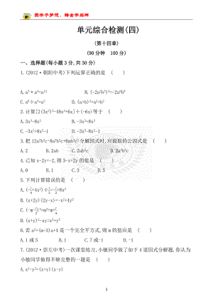 八年级数学单元综合检测（四）.doc