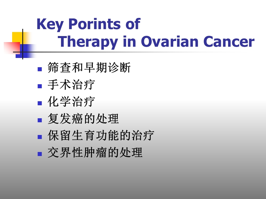 卵巢癌治疗的几个问题(郎景和文档资料.ppt_第1页