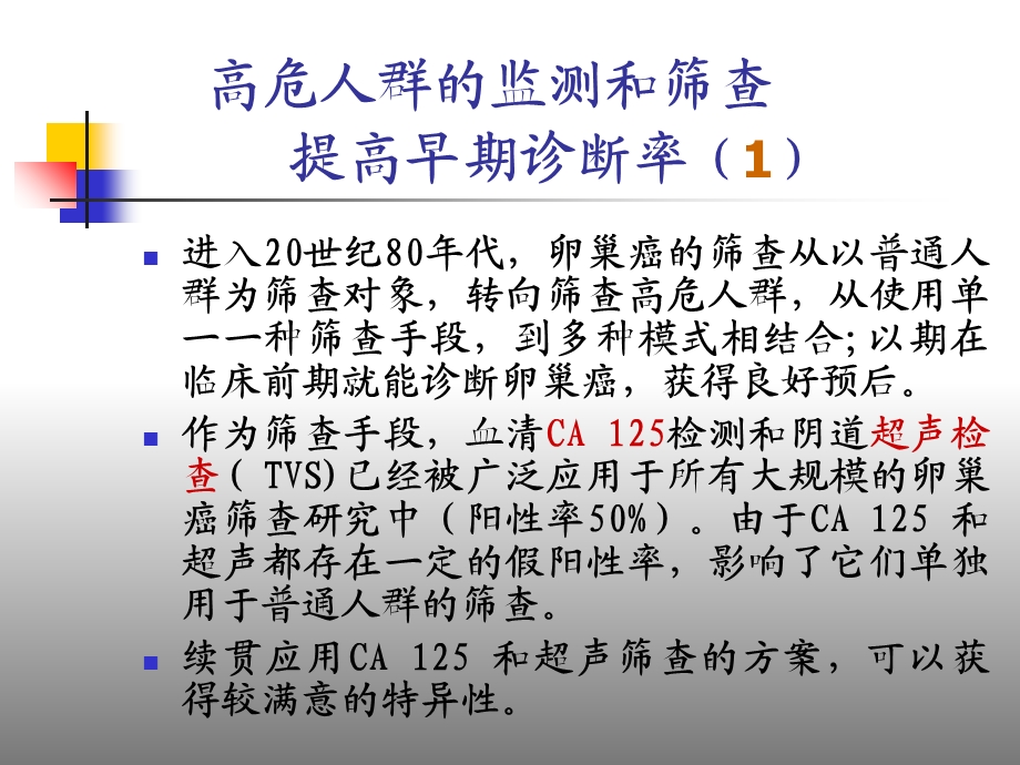 卵巢癌治疗的几个问题(郎景和文档资料.ppt_第3页