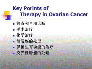 卵巢癌治疗的几个问题(郎景和文档资料.ppt