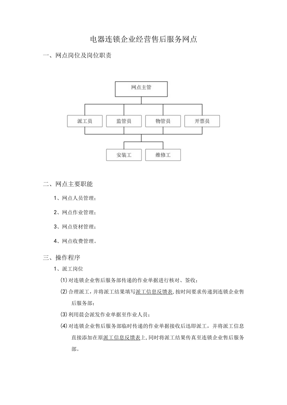 电器连锁企业经营售后服务网点.docx_第1页