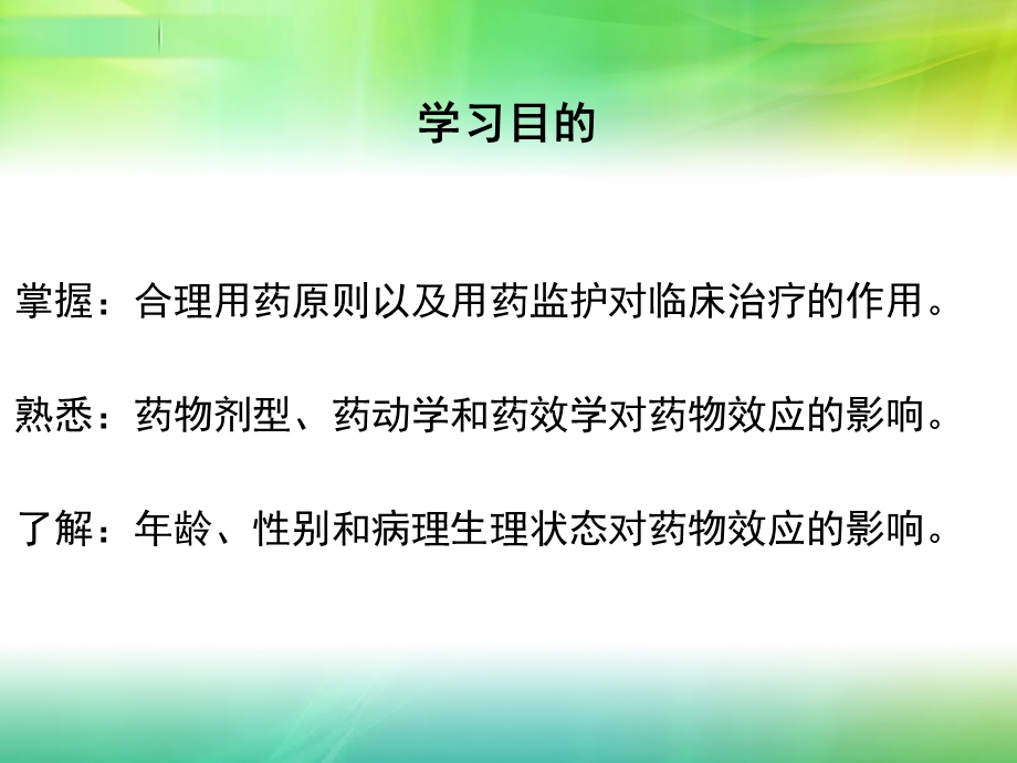 最新：04第四章影响药物效应的因素及合理用药原则文档资料PPT文档.ppt_第1页