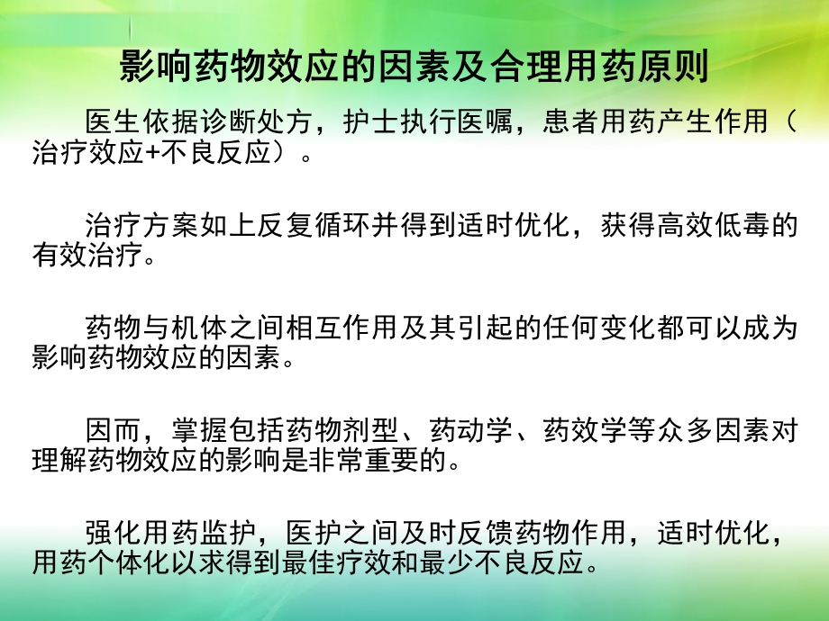 最新：04第四章影响药物效应的因素及合理用药原则文档资料PPT文档.ppt_第2页