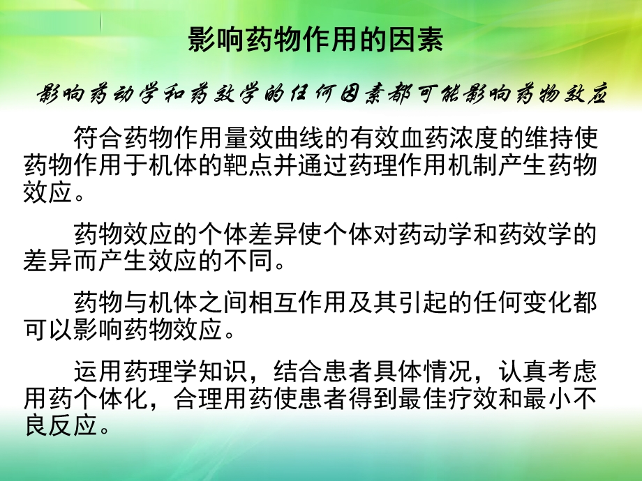 最新：04第四章影响药物效应的因素及合理用药原则文档资料PPT文档.ppt_第3页