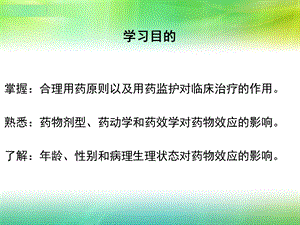 最新：04第四章影响药物效应的因素及合理用药原则文档资料PPT文档.ppt