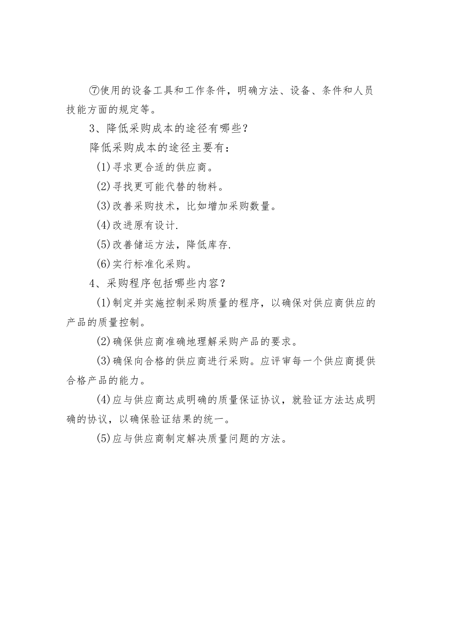 采购工作的基本内容和注意事项.docx_第2页