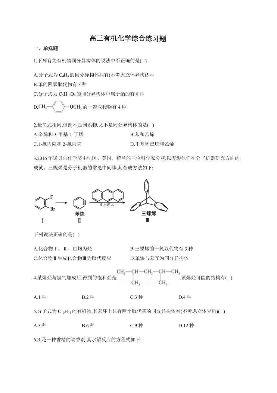 高三有机化学综合练习题1(附答案).docx_第1页