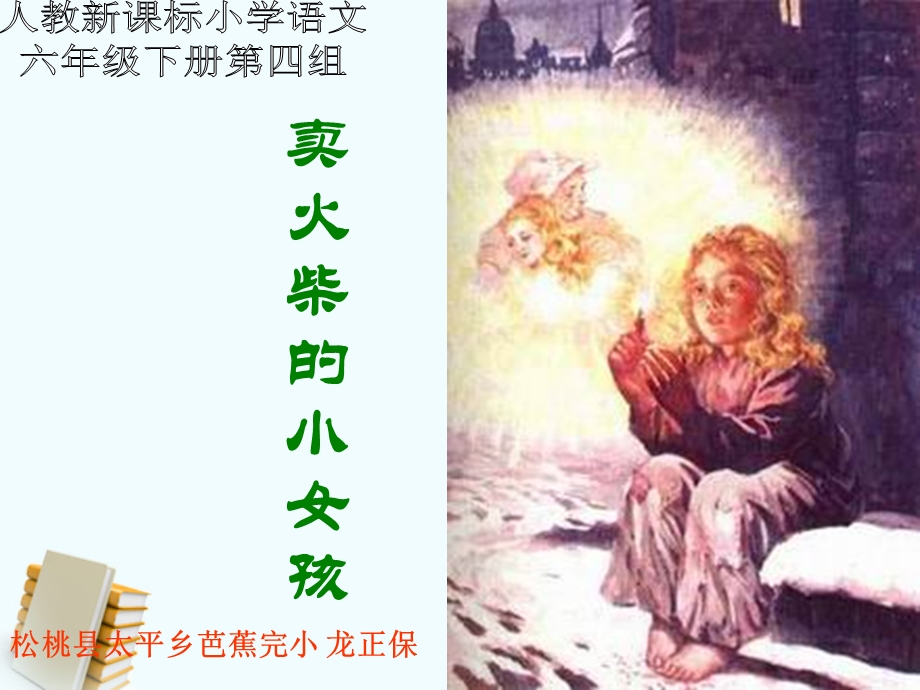 六年级语文《卖火柴的小女孩》课件.ppt_第1页